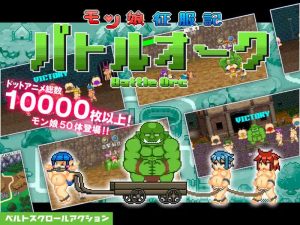 【街机ACT/像素全动态/官中】魔物少女征服记 兽人战士篇(モン娘征服記バトルオーク)STEAM官中【300MB】-Acggame