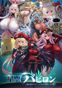 [日系ADV/拔作] 星空巴比伦-逼近而来怪物娘姐姐- AI汉化版+全CG存档 [3G]-Acggame