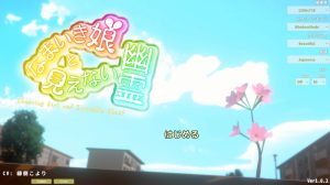 【爆款SLG/3D作品/全动态/生肉】傲娇少女与看不见的幽灵(なまいき娘と見えない幽霊)V1.0.2 生肉【1.80G】-Acggame