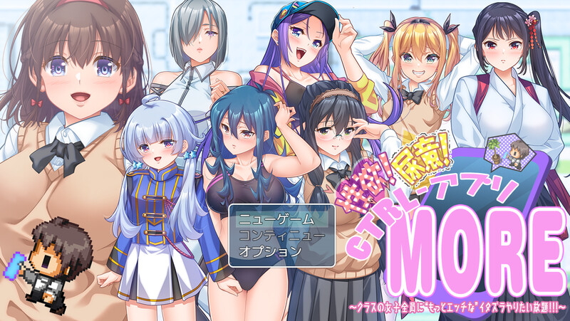 【探索RPG/校园JK/汉化】性欲!尿意!CTRL操控APP!! 无限加强版!!～（性欲!尿意!CTRLアプリ!!MORE!!!～クラスの女子全員に“もっとエッチな”イタズラやりたい放題!!!～）V1.01 AI汉化【3G】-Acggame