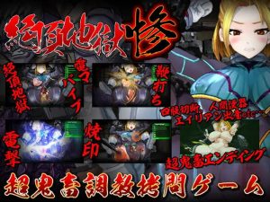 【调教SLG/拷打拘束/全动态/生肉】绝顶地狱 惨(絶頂地獄 惨)V1.0 原版生肉【200MB】-Acggame