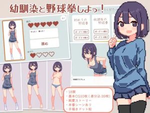 【互动SLG/像素动态/官中】青梅竹马野球拳!(幼馴染と野球拳しよっ!)V1.10 官方中文【500MB】-Acggame