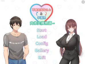 【ADV/NTR/官中】早泄外甥与性冷淡舅妈——肉体交换物语(早漏甥と不感症叔母さん—肉体交換物語~)V1.0 DL官中【1G】-Acggame