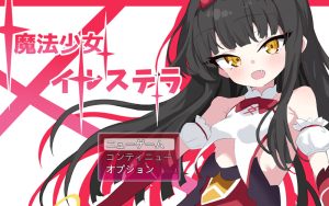 【回合RPG/战斗H/动态/汉化】魔法少女伊尔斯特拉（魔法少女イルステラ）V1.0 AI汉化【1.20G】-Acggame