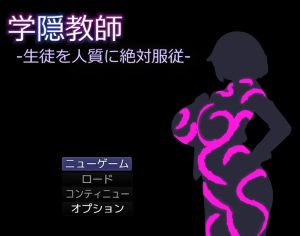 【探索RPG/触手异种X/汉化】学隐教师~把学生胁作人质绝对服从~(学隠教師 ~生徒を人質に絶対服従~)V1.0 AI汉化【1.10G】-Acggame