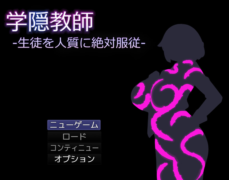 【探索RPG/触手异种X/汉化】学隐教师~把学生胁作人质绝对服从~（学隠教師 ～生徒を人質に絶対服従～）V1.0 AI汉化【1.10G】-Acggame