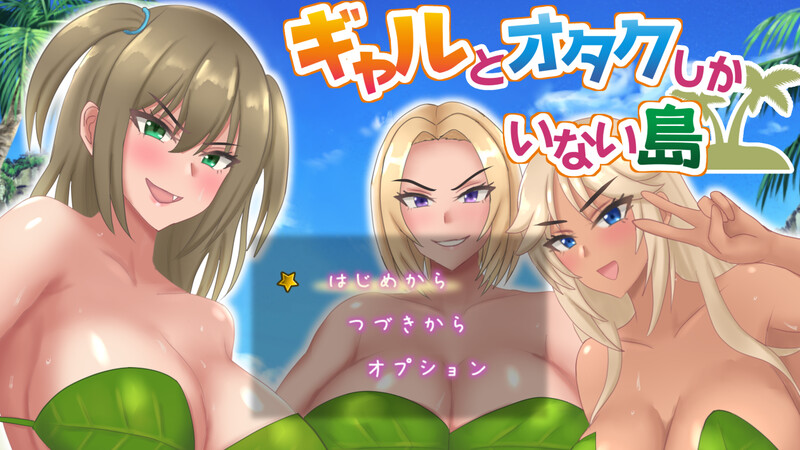 【探索RPG/男受/汉化】只有辣妹与宅男的岛屿（ギャルとオタクしかいない島）V1.0 AI汉化【1.50G】-Acggame
