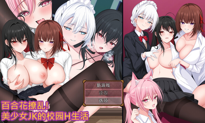 【回合RPG/拘束制服/官中】百合花撩乱!美少女的百合H生活（百合花繚乱！美少女の百合エッチ生活）V1.0 DL官中【1.70G】-Acggame
