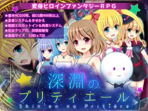 【回合RPG/战斗H/汉化】深渊的普莉蒂艾尔（深淵のプリティエール）V1.05 AI汉化【1.90G】-Acggame