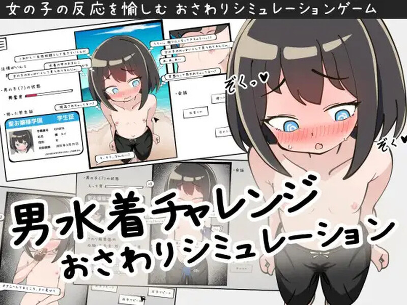 【互动SLG/触摸抚摸/生肉】男装泳衣触摸模拟挑战（男水着チャレンジおさわりシミュレーション）V1.0 原版生肉【400MB】-Acggame
