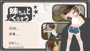 【互动养成SLG/3D作品/全动态/汉化】和妹妹一起生活(妹ちゃんとくらそう)V1.8.1 AI汉化【1.80G】-Acggame