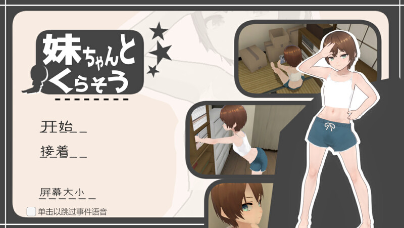 【互动养成SLG/3D作品/全动态/汉化】和妹妹一起生活（妹ちゃんとくらそう）V1.8.1 AI汉化【1.80G】-Acggame