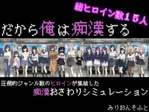 【爆款SLG/电车偷摸/像素动态/汉化】所以我要成为痴汉(だから俺は痴漢する)V1.3 AI汉化【1.30G】-Acggame