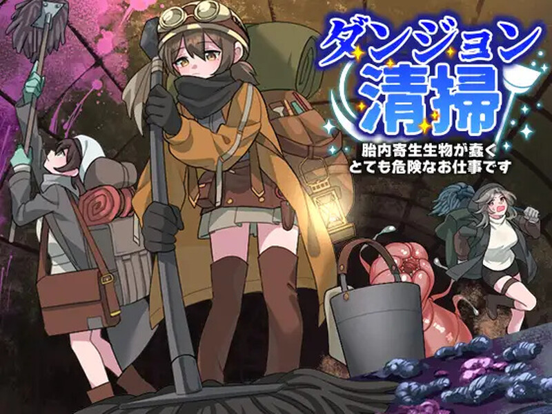 【回合RPG/幻想/汉化】地下城清扫 在充满胎内寄生生物蠕动的极度危险中工作（ダンジョン清掃 胎内寄生生物が蠢くとても危険なお仕事です）V1.0 AI汉化【1.10G】-Acggame