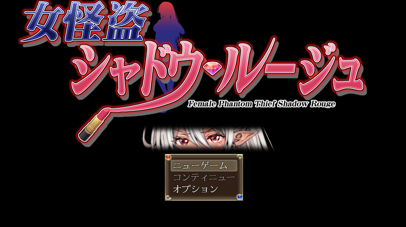 【回合RPG/动态/汉化】女怪盗 暗影红（女怪盗 シャドウ・ルージュ）V1.0 AI汉化【1.30G】-Acggame