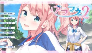 [日系拔作ADV] アママネ2 AI汉化版+全CG存档[1.6G]-Acggame