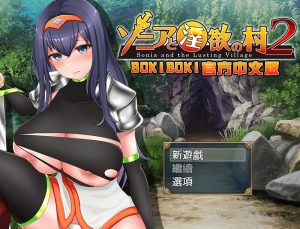 【探索RPG/多P/汉化】索妮亚与欲望村2(ソニアと淫欲の村2) 最终版 BO官中【双端-1.3G】-Acggame