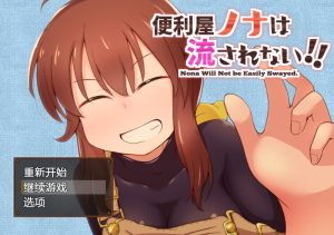 【回合RPG/放尿/汉化】便利屋诺娜绝不随波逐流!(便利屋ノナは流されない!! )V1.001 精翻汉化【双端-1.5G】-Acggame