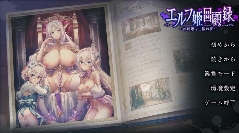 【拔作ADV/恶堕/汉化】精灵公主回忆录～娼妇公主与亡国之梦～（エルフ姫回顧録～娼婦姫と亡国の夢～）V1.0 AI汉化+存档【1.7G】-Acggame