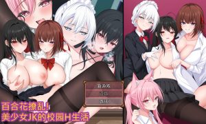 【回合RPG/拘束制服/官中】百合花撩乱!美少女的百合H生活(百合花繚乱!美少女の百合エッチ生活)V1.0 STEAM官中【1.70G】-Acggame