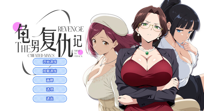 【互动SLG/职场OL/动态/官中】龟男复仇记：以牙还牙，三倍奉还（The Cheated Man’s Revenge: Triple the Payback）V1.0 STEAM官中【700M】-Acggame