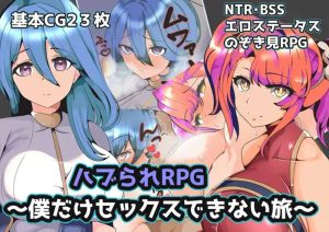 【回合RPG/被NTR/汉化】被排挤的我不能H的旅程（ハブられRPG～僕だけセックスできない旅～）V1.0 内嵌AI汉化【双端-600M】-Acggame