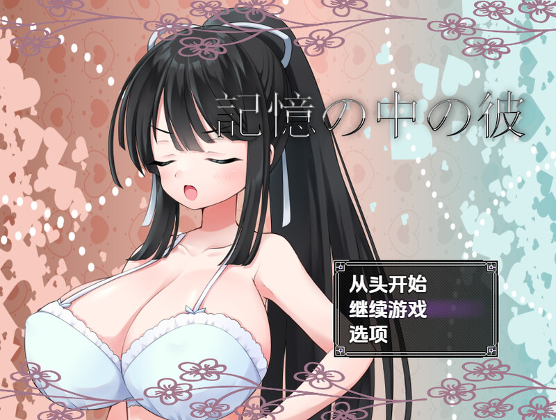 【探索RPG/校园JK/汉化】记忆中的他（記憶の中の彼）V1.0 内嵌AI汉化【双端-1.1G】-Acggame