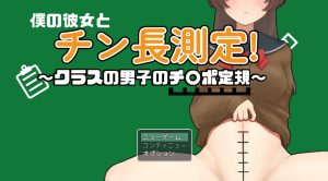 【探索RPG/被NTR/汉化】 和女友一起量丁丁~班上男生的丁丁尺寸表~(僕の彼女とチン長測定~クラスの男子のチンポ定規~)V1.0 AI汉化【1.1G】-Acggame