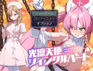 【回合RPG/战斗H/汉化】光凛天使 闪耀之心(光凛天使ツインクルハート)V1.0 AI汉化【1.8G】-Acggame