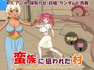 【战略SLG/动态/官中】被蛮族盯上的村庄~NTR整个村庄的模拟游戏~(蛮族に狙われた村~村丸ごと寝取られちゃうシミュレーション~)V1.10 DL官中【5.3G】-Acggame