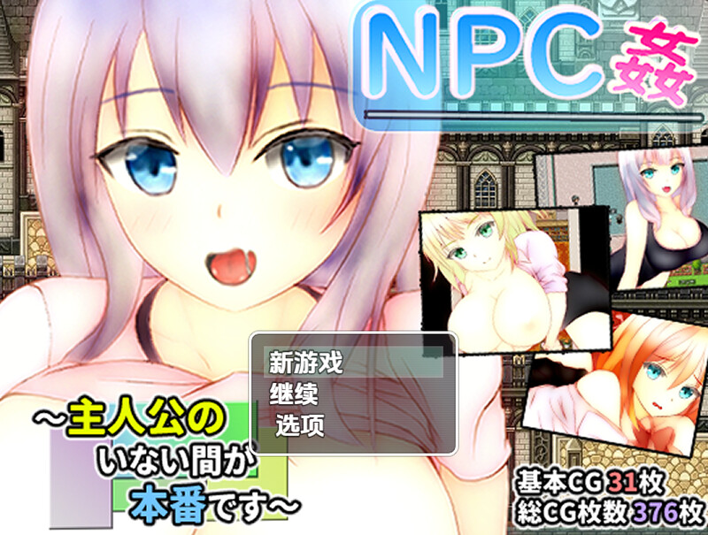【探索RPG/校园JK/汉化】主角不在时才是正戏NPC奸（NPC姦 ～主人公のいない間が本番です～）V1.0 内嵌AI汉化【双端-1.3G】-Acggame