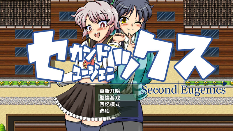 【探索RPG/扶她/汉化】第二次优生学（Second Eugenics）V1.0 内嵌AI汉化【双端-3.7G】-Acggame