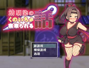 【探索RPG/被NTR/汉化】青梅竹马女忍者被夺的故事（幼馴染のくのいちが寝取られる話）V1.0 内嵌AI汉化【双端-900M】-Acggame
