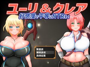 【回合RPG/被NTR/汉化】尤莉与克莱尔好感度相等的NTR（ユーリ&クレア-好感度で平等にNTRを!-）V1.0.1 内嵌AI汉化【双端-1.8G】-Acggame