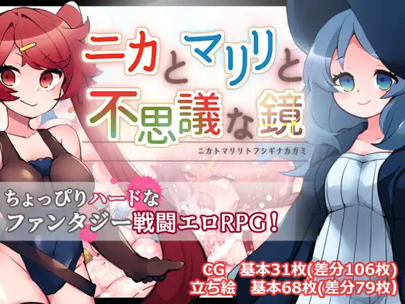 【回合RPG/战斗H/汉化】妮卡与玛丽莉与不可思议的镜子（ニカとマリリと不思議な鏡）V1.0.1 AI汉化【1.4G】-Acggame