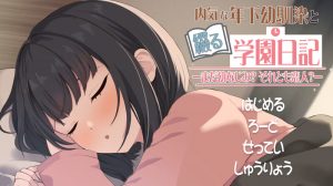 【互动SLG/动态/汉化】与年下青梅竹马共写的校园日记——仍是发小?还是恋人?(年下な幼馴染と綴る学園日記-まだ幼なじみ?それとも恋人?-)V1.02.1 机翻汉化【1G】-Acggame