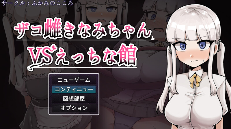 【探索RPG/阿黑颜/汉化】杂鱼雌小鬼娜美酱vs色情之馆（ザコ雌きなみちゃんvsえっちな館）V1.0 AI汉化【2.4G】-Acggame