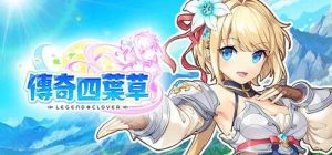 【网游破解/全动态/汉化】传奇四叶草(Legend Clover)V2507 离线破解版+完整汉化【14G】-Acggame