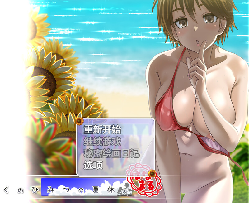 【爆款RPG/动态/汉化】我秘密的暑假时光（ぼくのひみつの夏休み はなまる）V1.0 内嵌AI汉化【600M】-Acggame