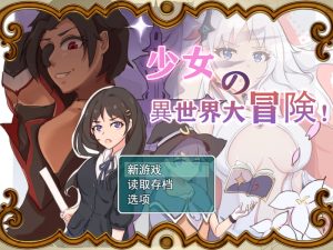 【探索RPG/卖春/汉化】少女的异世界大冒险！（少女の異世界大冒険！）V1.0 内嵌AI汉化【双端-2.6G】-Acggame