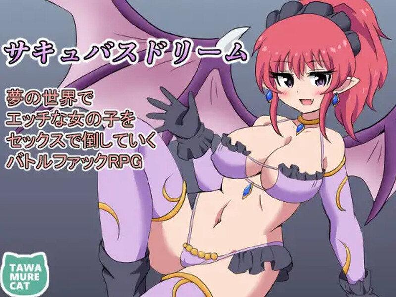 【回合RPG/逆推/汉化】魅魔梦境梦中以性交打倒淫女（サキュバスドリーム～夢の世界でエッチな女の子をセックスで倒していくバトルファックRPG～）V1.0 内嵌AI汉化【双端-1G】-Acggame