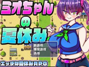 【探索RPG/NTR寝取/汉化】美绪酱的暑假（ミオちゃんの夏休み）V1.0 内嵌AI汉化【双端-1G】-Acggame