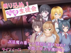 【探索RPG/色诱男受/汉化】登入魅魔学生会(乗り込め!淫魔生徒会)V1.0 内嵌AI汉化【双端】-Acggame