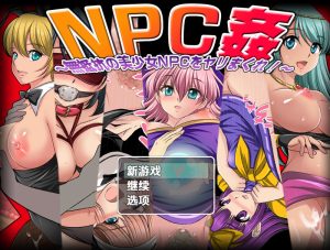【探索RPG/路人X/汉化】NPC奸肆意玩弄无抵抗的美少女（NPC姦〜無抵抗の美少女NPC達をヤリまくれ!〜）V1.0 内嵌AI汉化【双端-1G】-Acggame