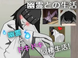 【互动SLG/像素动态/汉化】与幽灵的同居生活（幽霊との生活）V1.0 AI汉化【800M】-Acggame
