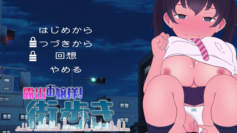 【互动SLG/动态/汉化】暴露癖大小姐！街头漫步～巨乳少女的敞开欲望（露出お嬢様!街歩き～巨乳少女はおっぴろげたい）V1.0 机翻汉化【1.6G】-Acggame