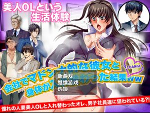 【探索RPG/职场OL/汉化】与公司女神互换身体的结果（会社でマドンナ的な彼女と身体が入れ替わった結果ＷＷ）V1.0 内嵌AI汉化【双端-900M】-Acggame