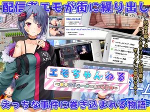 【探索RPG/羞辱强X/汉化】Emo频道美少女主播的H日常（エモちゃんねる ～美少女チューバーのHな日常～）V1.0 内嵌AI汉化【双端-2.7G】-Acggame