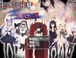 【回合RPG/阿黑颜/汉化】打倒魔王军（打倒!魔王軍!）V1.01内嵌AI汉化【双端-1.1G】-Acggame