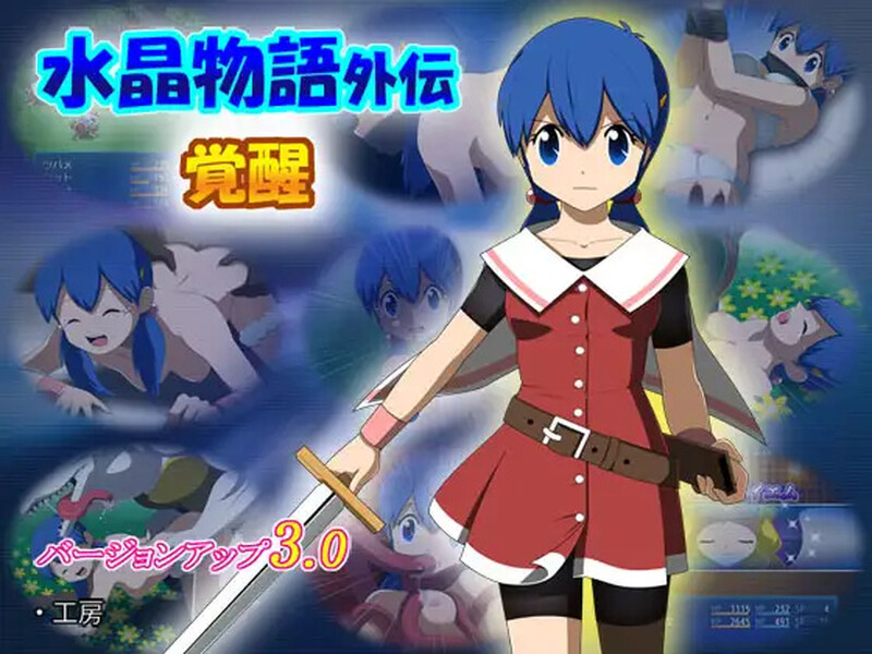 【回合RPG/动态/汉化】水晶物语外传 觉醒（水晶物語外伝 覚醒）V2.32精翻+V3.0 AI汉化【2G】-Acggame